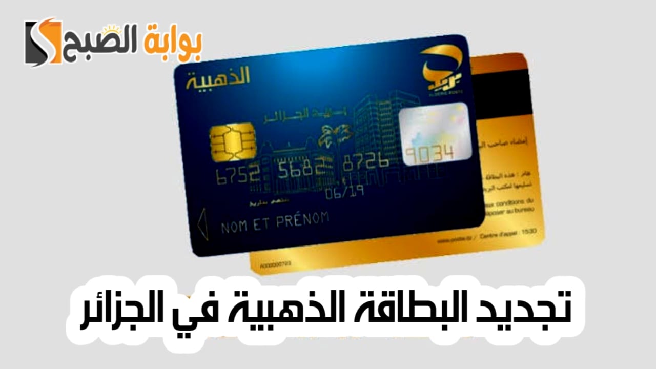 "رسوم قدرها 350 دينار"... كيفية تجديد البطاقة الذهبية في الجزائر والخدمات التي تقدمها 5 “رسوم قدرها 350 دينار”… كيفية تجديد البطاقة الذهبية في الجزائر والخدمات التي تقدمها