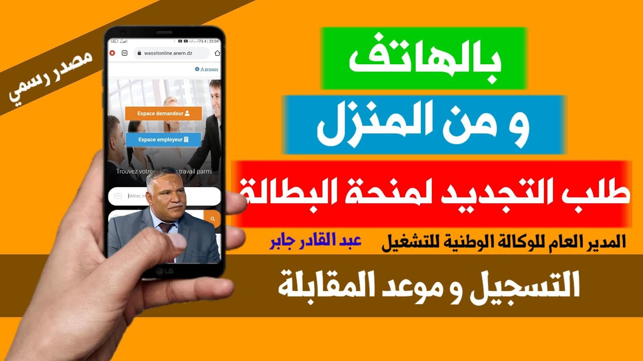 الحكومة الجزائرية توضح.. خطوات تجديد منحه البطاله بالجزائر 2024 والشروط والاوراق المطلوبة عبر الوكالة الوطنية للتشغيل