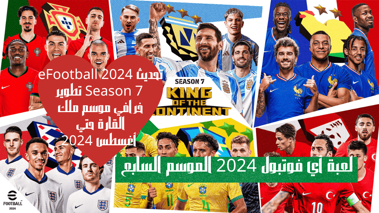 تحديث eFootball 2024 Season 7 تطوير خرافي موسم ملك القارة حتي أغسطس 2024 5 تحديث eFootball 2024 Season 7 تطوير خرافي موسم ملك القارة حتي أغسطس 2024