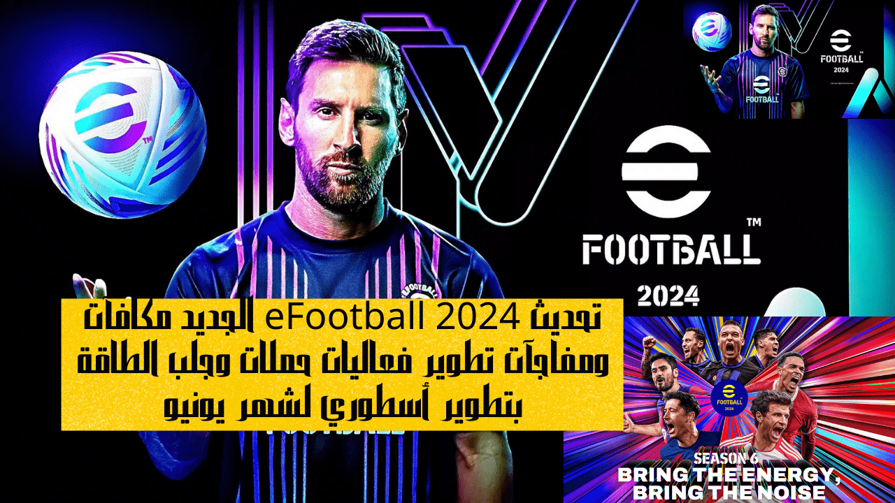 تحديث eFootball 2024 الجديد مكافآت ومفاجآت تطوير فعاليات حملات وجلب الطاقة بتطوير أسطوري لشهر يونيو 5 تحديث eFootball 2024 الجديد مكافآت ومفاجآت تطوير فعاليات حملات وجلب الطاقة بتطوير أسطوري لشهر يونيو