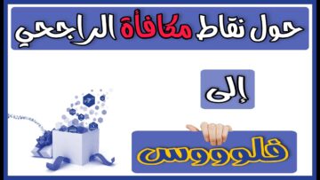 “بسهولة جداً”.. كيفية تحويل نقاط الراجحي إلى مبلغ مالي في حسابك البنكى 2024