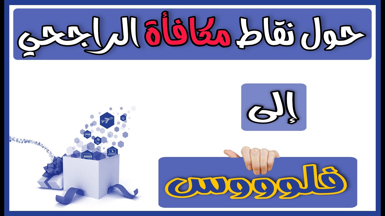 "بسهولة جداً".. كيفية تحويل نقاط الراجحي إلى مبلغ مالي في حسابك البنكى 2024 5 “بسهولة جداً”.. كيفية تحويل نقاط الراجحي إلى مبلغ مالي في حسابك البنكى 2024