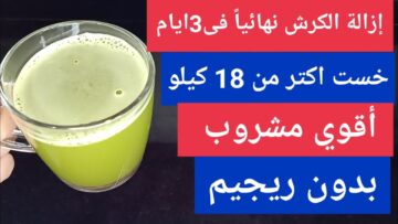 أفضل مشروبات التخسيس وإنقاص الوزن بدون رجيم وبطريقة أمنه هتتفاجأي من سرعتها