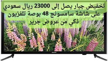 تخفيض جبار يصل إلى 23000 ريال سعودي على شاشة سامسونج 48 بوصة تلفزيون ذكي من عروض جرير
