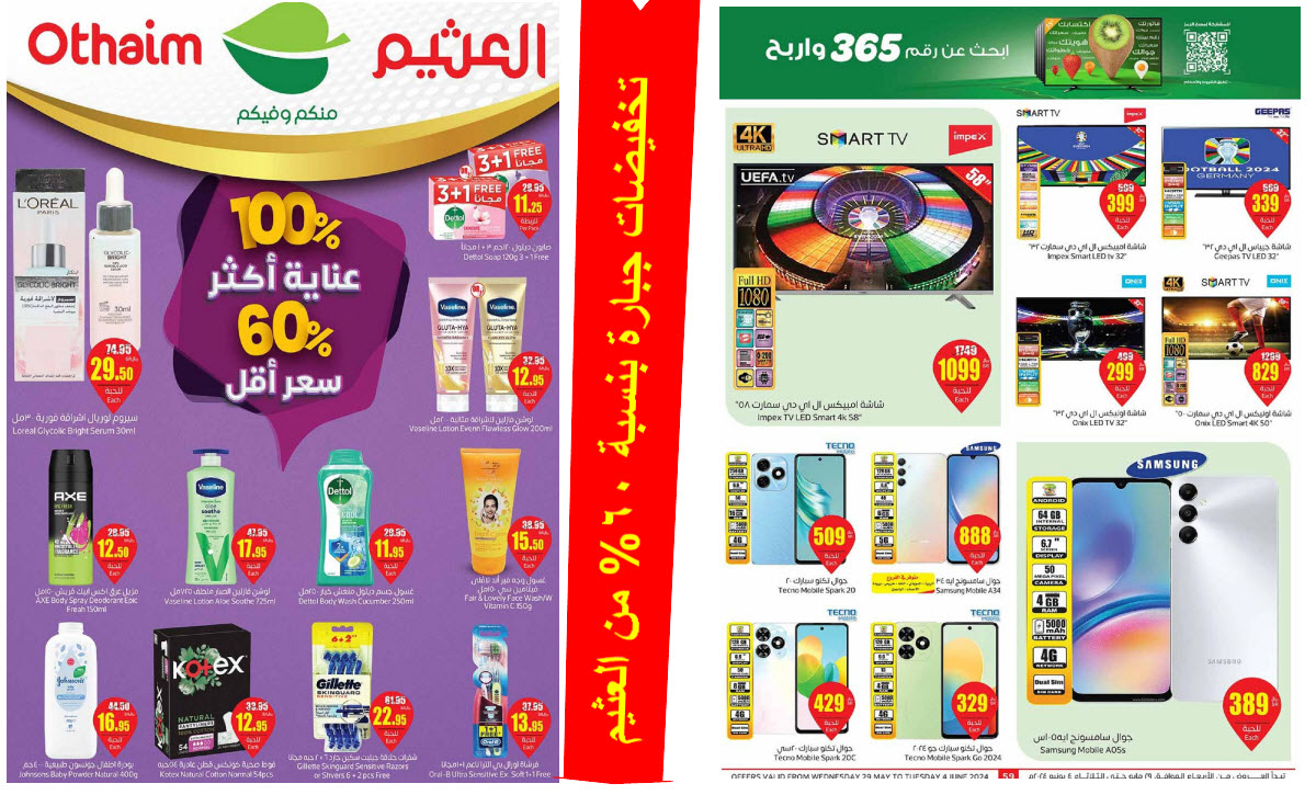 بالصور..  العثيم السعودية يطلق أقوى العروض بتخفيضات جبارة بنسبة 60% حتى 4 يونيو