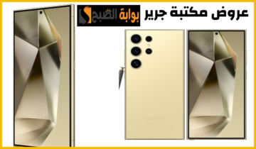 هدايا وخصم كبير.. أقوى عروض مكتبة جرير على هاتف سامسونج galaxy S24 Ultra