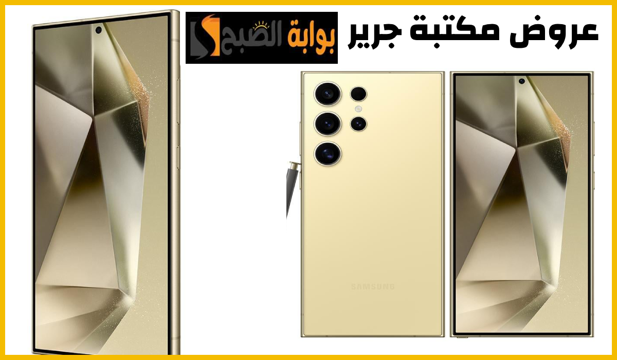 هدايا وخصم كبير.. أقوى عروض مكتبة جرير على هاتف سامسونج galaxy S24 Ultra