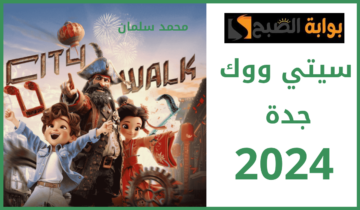 أسعار تذاكر سيتي ووك جدة 2024 ومن يحق له الدخول مجاناً؟