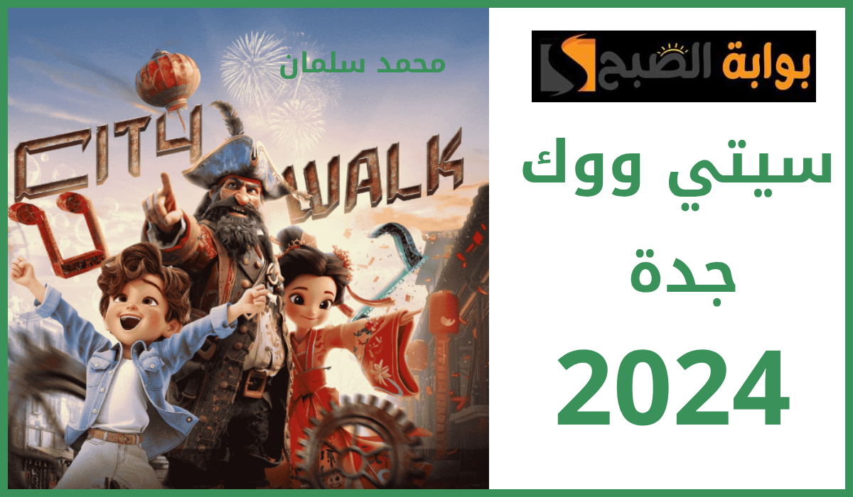 أسعار تذاكر سيتي ووك جدة 2024 ومن يحق له الدخول مجاناً؟ 5 أسعار تذاكر سيتي ووك جدة 2024 ومن يحق له الدخول مجاناً؟