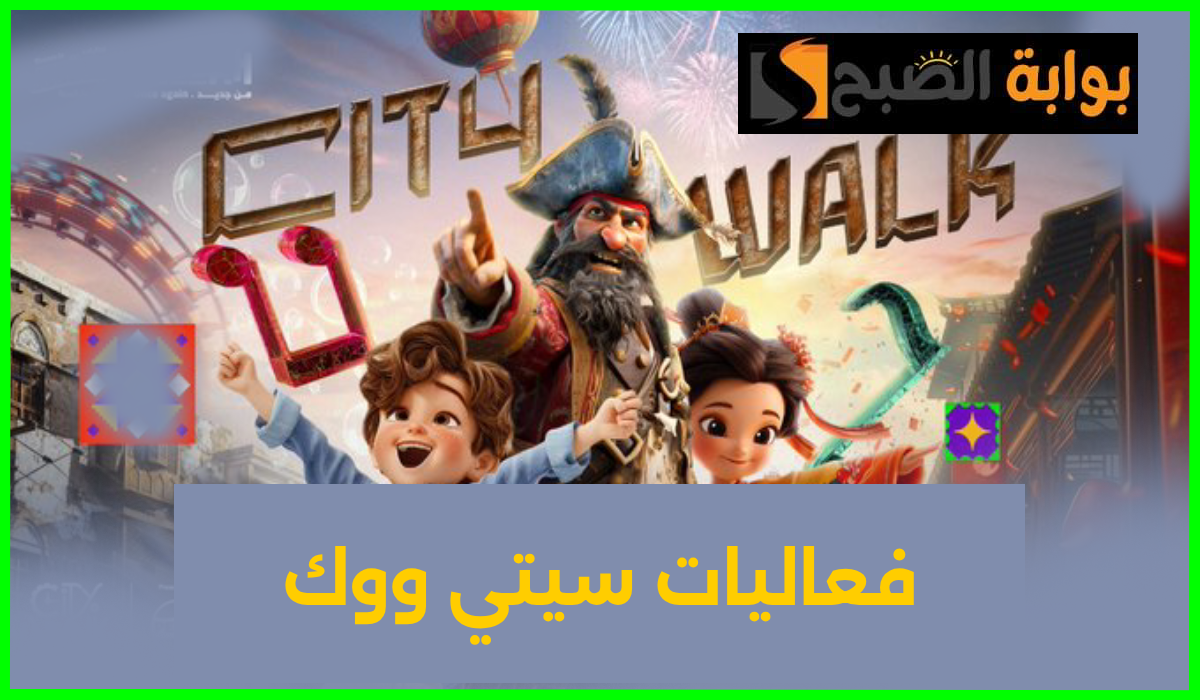 موعد وطريقة حجز تذاكر سيتي ووك جدة 2024
