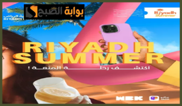 موعد وطريقة حجز تذاكر فعاليات صيف الرياض 2024