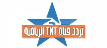 استقبل تردد قناة Arryadia TNT HD المغربية لمتابعة مباراة المغرب والكونغو اليوم في التصفيات الإفريقية المؤهلة لكأس العالم