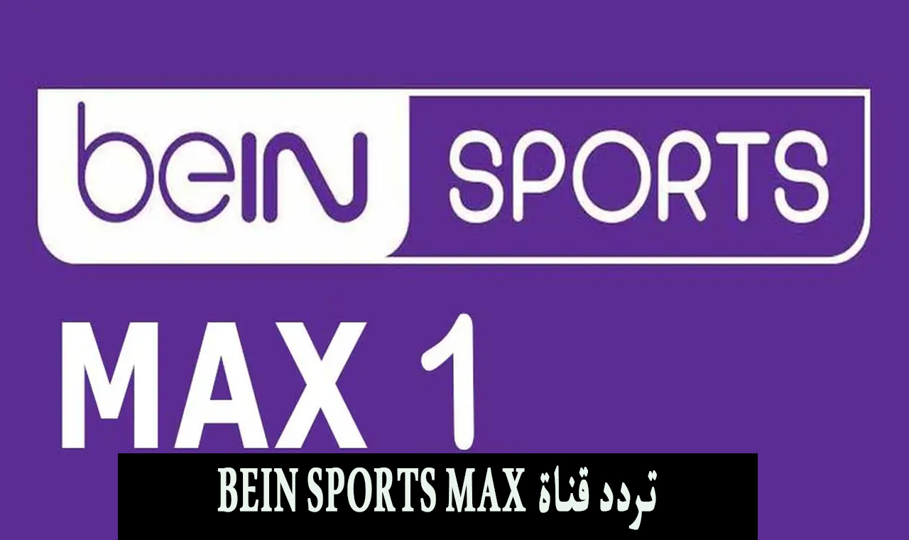 bein max نايل سات .. تردد القنوات الناقلة لمباريات كأس امم اوروربا 2024 مباراة اسبانيا وكرواتيا 5 bein max نايل سات .. تردد القنوات الناقلة لمباريات كأس امم اوروربا 2024 مباراة اسبانيا وكرواتيا