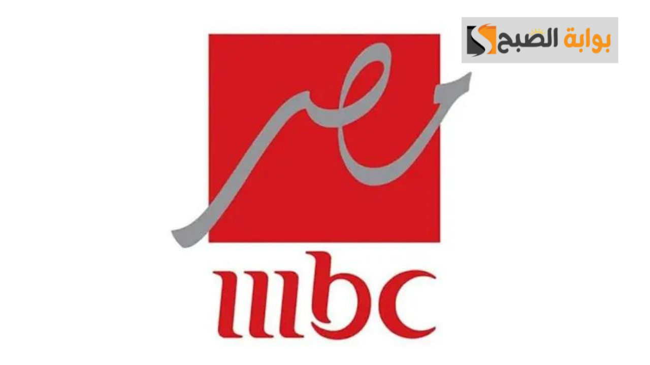 تابع أقوى الأفلام والمسلسلات.. تردد قناة mbc مصر الجديد 2024 على نايل سات 5 تابع أقوى الأفلام والمسلسلات.. تردد قناة mbc مصر الجديد 2024 على نايل سات