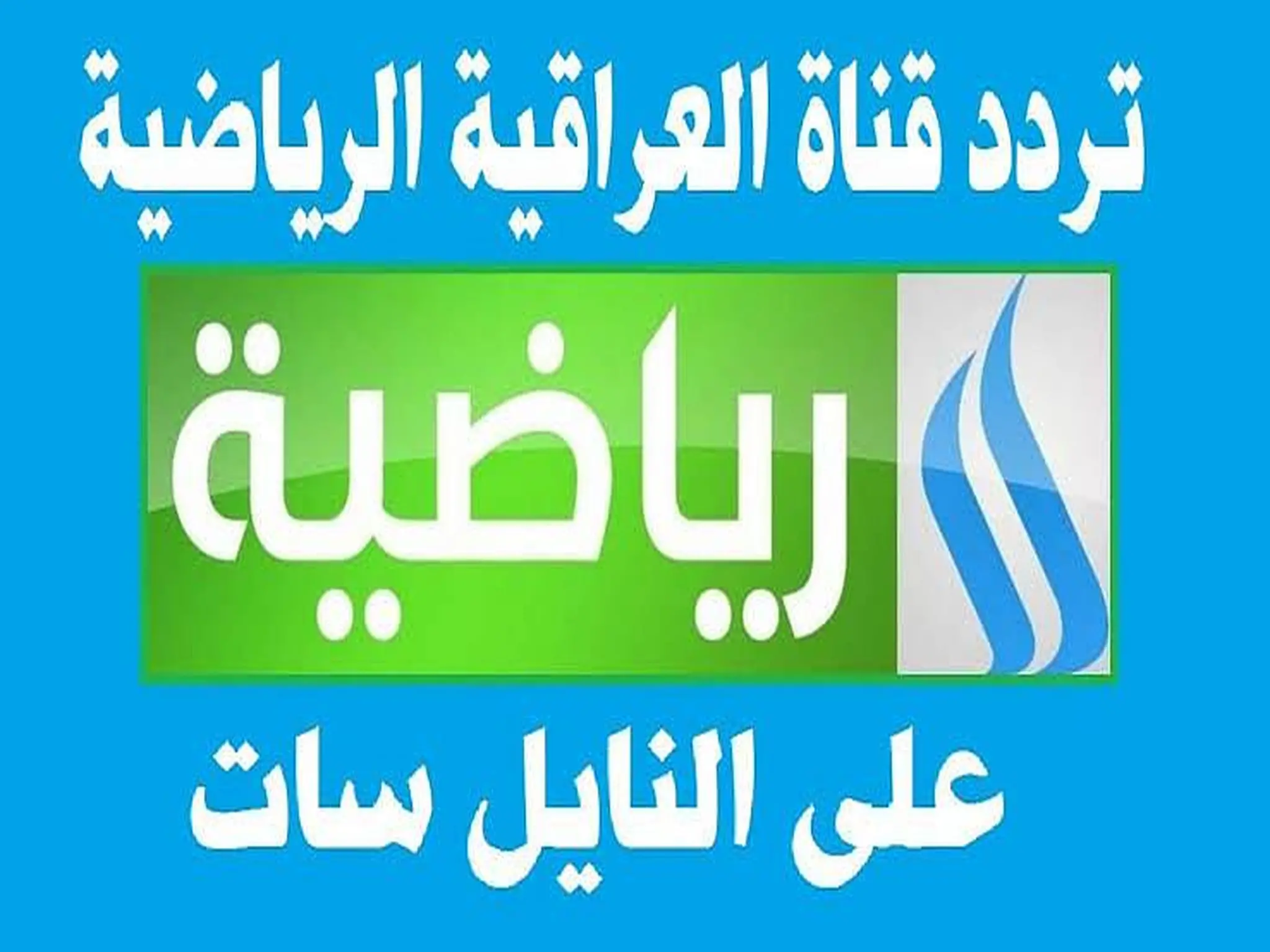 خطوات تثبيت تردد قناة العراقية الرياضية الجديدة عبر جميع الأقمار الصناعية 2024 5 خطوات تثبيت تردد قناة العراقية الرياضية الجديدة عبر جميع الأقمار الصناعية 2024