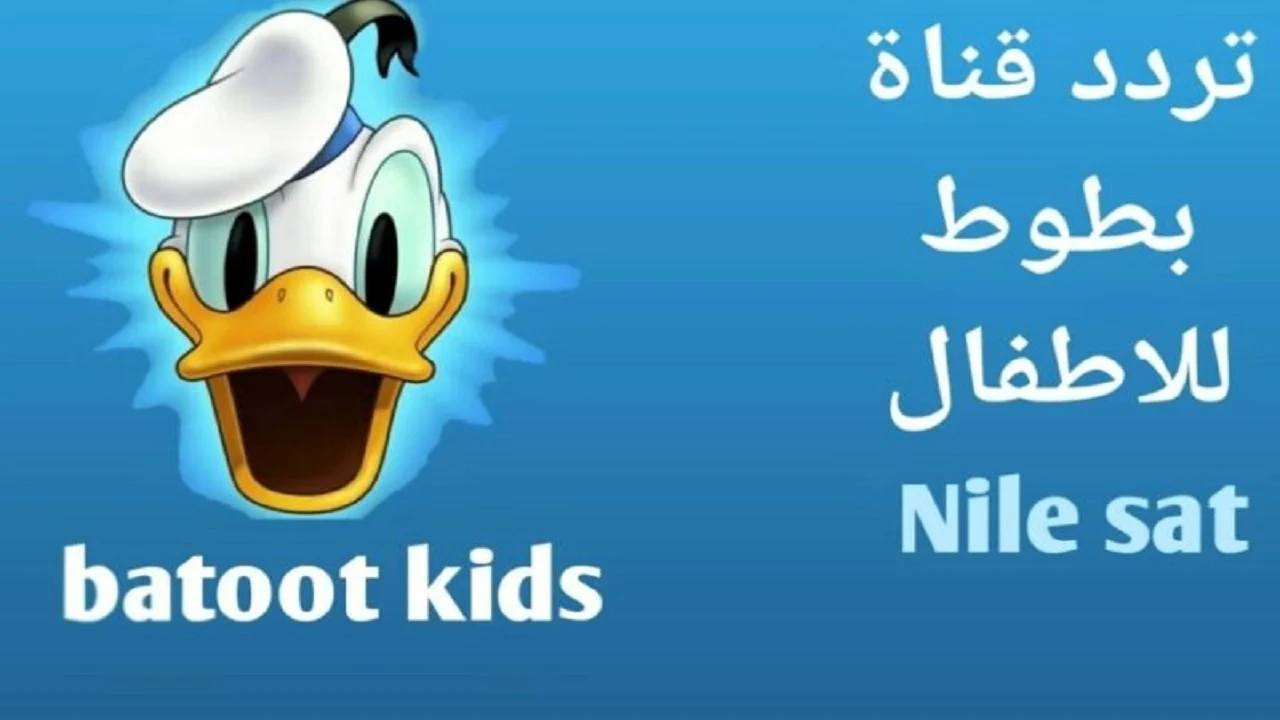 اسعدي أطفالك .. تردد قناة بطوط للأطفال 2024 على النايل سات لأروع مسلسلات الكرتون الحديثة والقديمة