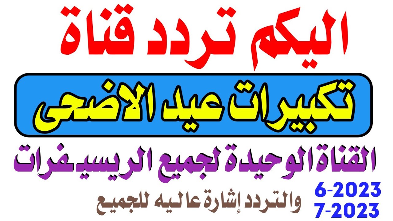 لبيك اللهم لبيك.. تردد قناة تكبيرات العيد 2024 على النايل وعرب سات 5 لبيك اللهم لبيك.. تردد قناة تكبيرات العيد 2024 على النايل وعرب سات