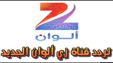 نزل Zee Alwan..تردد قناة زي الوان الجديد 2024 على النايل سات واستمتع في العيد بمتابعة أفضل المسلسلات التركية والهندية المدبلجة بجودة HD