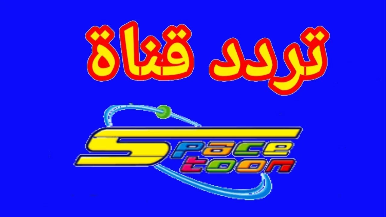 "فرحي أطفالك في العيد" تردد قناة سبيستون 2024 على النايل سات لمتابعة البرامج الكرتونية المسلية 5 “فرحي أطفالك في العيد” تردد قناة سبيستون 2024 على النايل سات لمتابعة البرامج الكرتونية المسلية