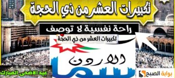 تردد قناة سما الاردن تكبيرات العيد 2024 لمشاهدة وسماع تكبيرات الحج دون تقطع