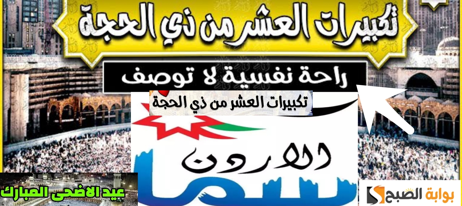تردد قناة سما الاردن تكبيرات العيد 2024 لمشاهدة وسماع تكبيرات الحج دون تقطع 5 تردد قناة سما الاردن تكبيرات العيد 2024 لمشاهدة وسماع تكبيرات الحج دون تقطع