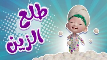 “طلع الزين” تردد قناة كراميش الجديد 2024 على النايل سات لمتابعة أجمل أغاني الأطفال البيبي