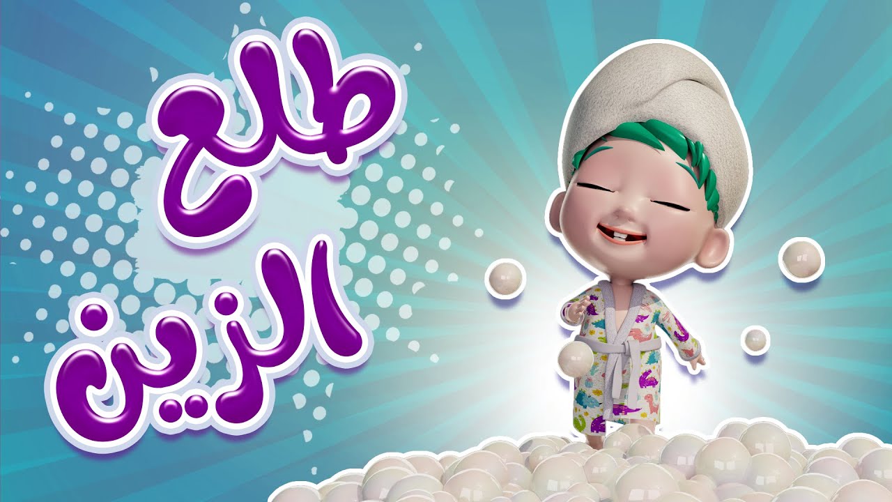 "طلع الزين" تردد قناة كراميش الجديد 2024 على النايل سات لمتابعة أجمل أغاني الأطفال البيبي 5 “طلع الزين” تردد قناة كراميش الجديد 2024 على النايل سات لمتابعة أجمل أغاني الأطفال البيبي