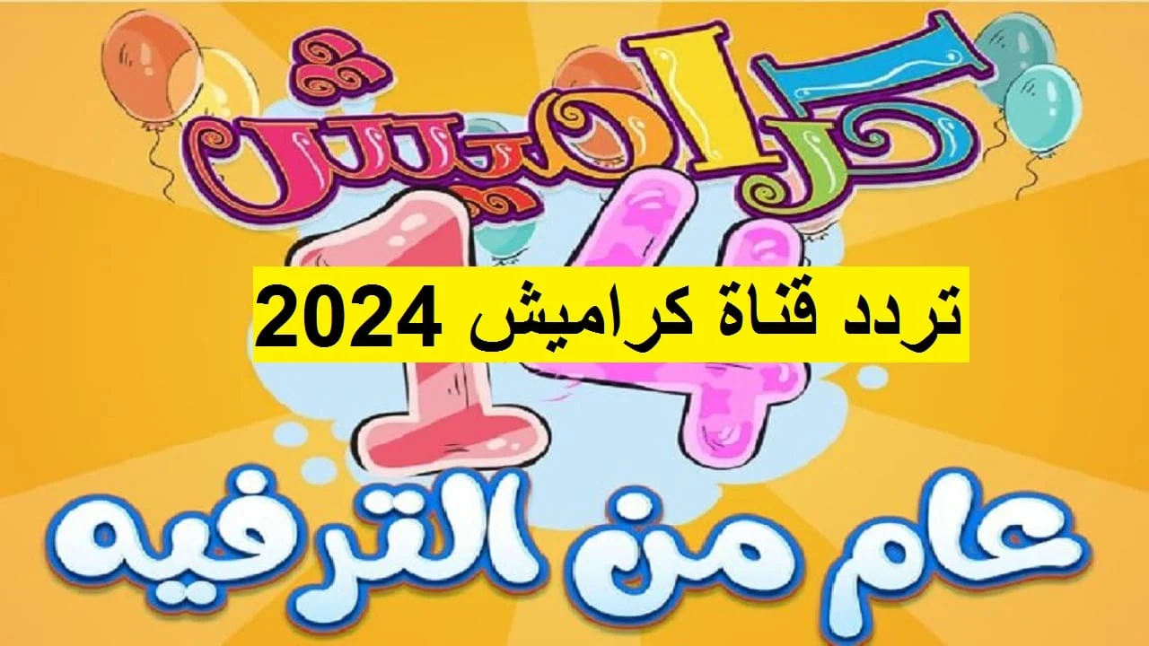 استقبلها الآن بأعلى جودة .. تردد قناة كراميش للأطفال الجديد 2024 karameesh TV على القمر الصناعي النايل سات 5 استقبلها الآن بأعلى جودة .. تردد قناة كراميش للأطفال الجديد 2024 karameesh TV على القمر الصناعي النايل سات