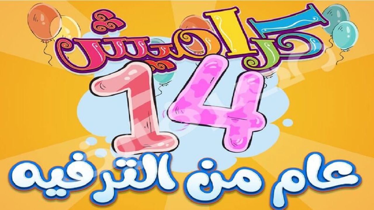 لأطفالك الصغار.. كيفية تنزيل تردد قناة كراميش من على النايل سات وعرب سات