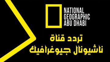 بإشارة قوية.. تردد قناة ناشيونال جيوغرافيك أبو ظبي 2024 National Geographic نايل سات لمتابعة أقوى البرامج الثقافية