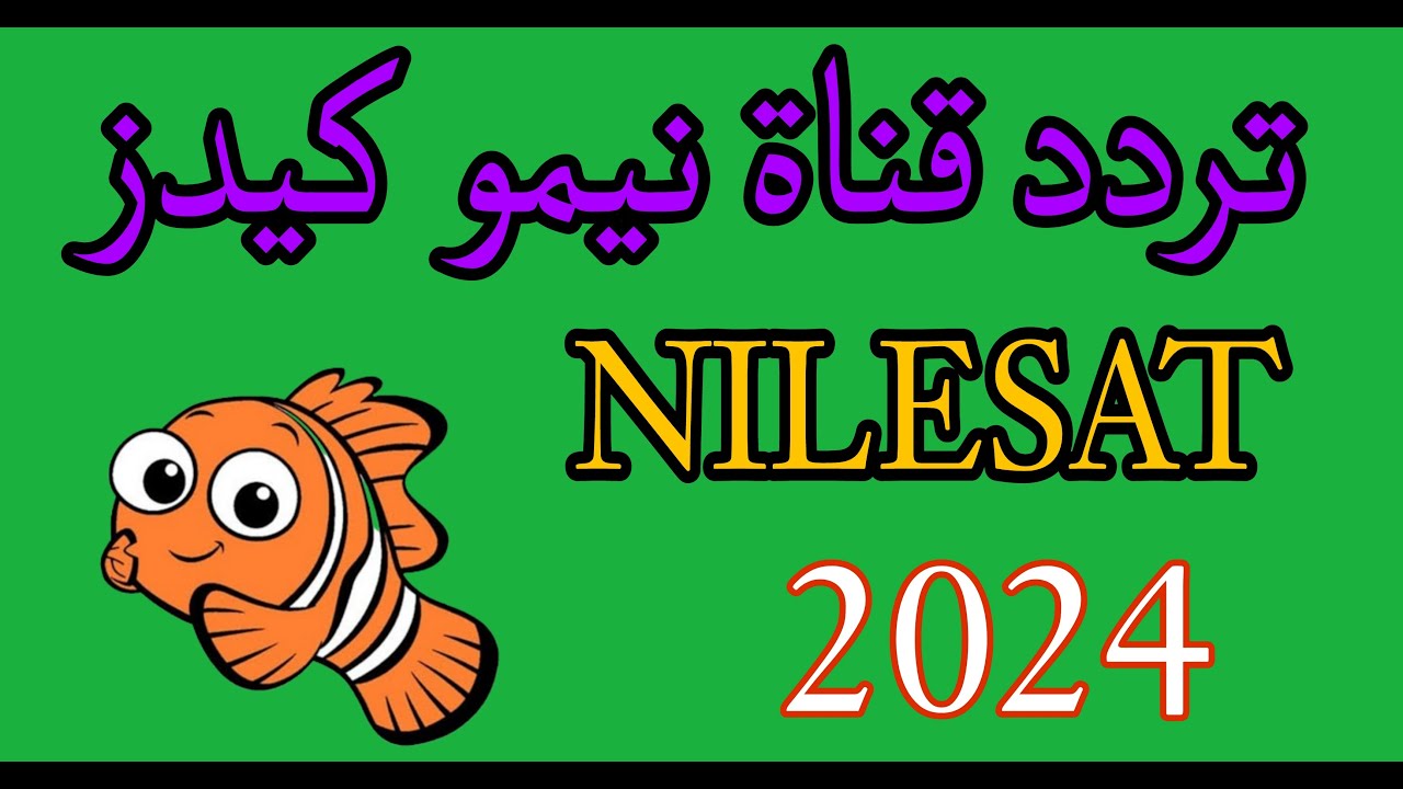 فرحي أطفالك وحمليها.. تردد قناة نيمو الجديد 2024 على النايل سات بجودة عالية