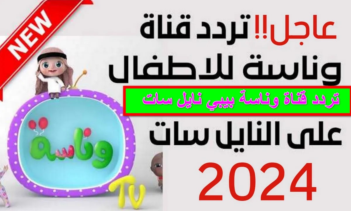 لولو هتدلع أطفالك.. ثبت تردد قناة وناسة 2024 Wanasah TV وشوف أجدد الأغاني على نايل سات وعرب سات