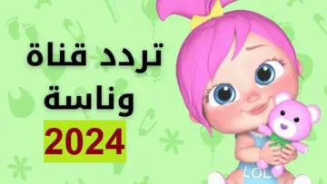 لولو ضربت ميدو.. تردد قناة وناسة بيبي على نايل وعرب سات.. نزلها وابسط الاولاد