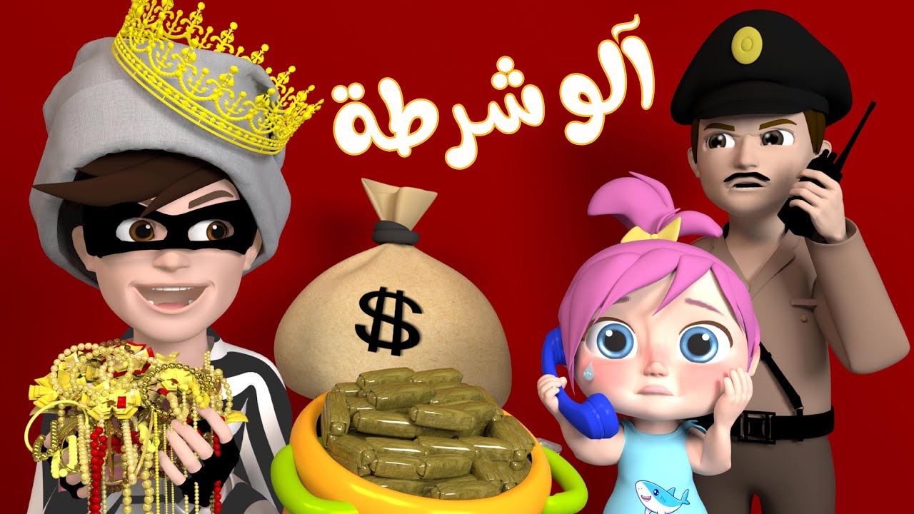 “الو الو الو يا شرطة تعالو” تردد قناة وناسه الجديد 2024 لمتابعة أغاني لولو