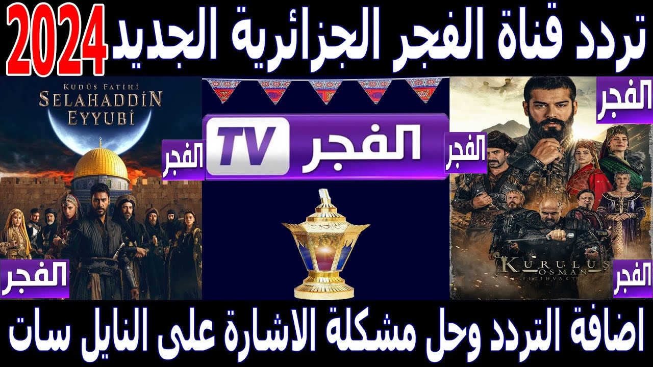 "استقبل الان" تردد قناه الفجر الجزائرية 2024 على القمر الصناعى نايل سات وعرب سات 5 “استقبل الان” تردد قناه الفجر الجزائرية 2024 على القمر الصناعى نايل سات وعرب سات