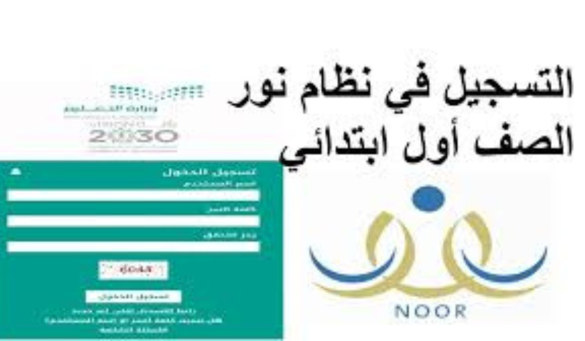 متى يفتح تسجيل الصف الأول الابتدائي 1446؟ عبر منصة نور noor.moe.gov.sa 5 متى يفتح تسجيل الصف الأول الابتدائي 1446؟ عبر منصة نور noor.moe.gov.sa