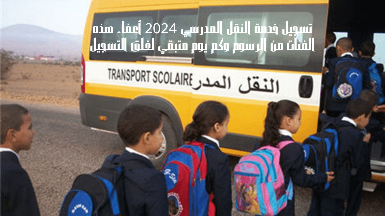 تسجيل خدمة النقل المدرسي 2024 أعفاء هذه الفئات من الرسوم وكم يوم متبقي لغلق التسجيل 5 تسجيل خدمة النقل المدرسي 2024 أعفاء هذه الفئات من الرسوم وكم يوم متبقي لغلق التسجيل