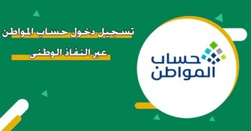 تسجيل دخول حساب المواطن عبر النفاذ الوطني 2024