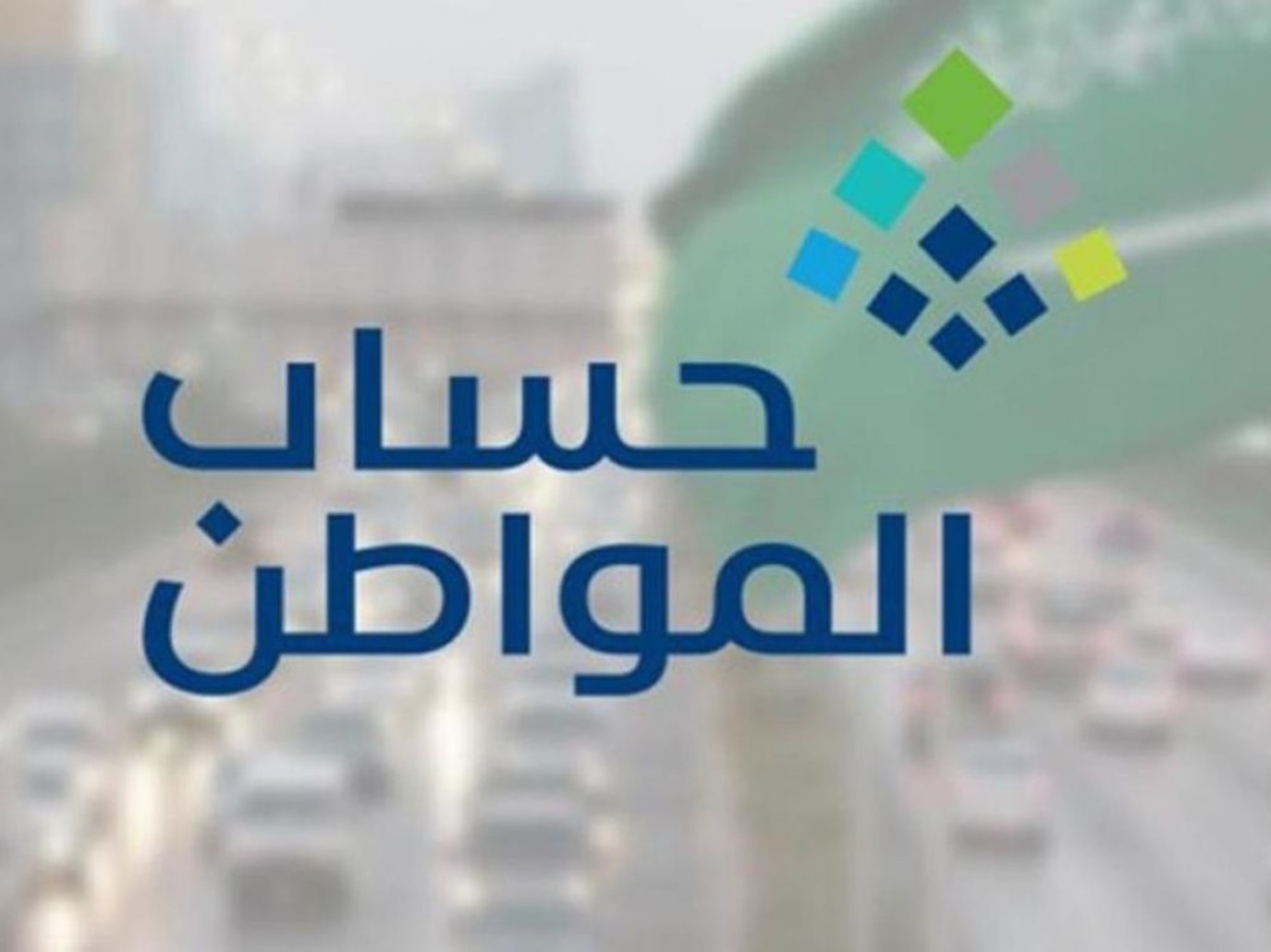 رابط الاستعلام عن أهلية حساب المواطن 1445.. وصرف دفعة يوليو في هذا الموعد