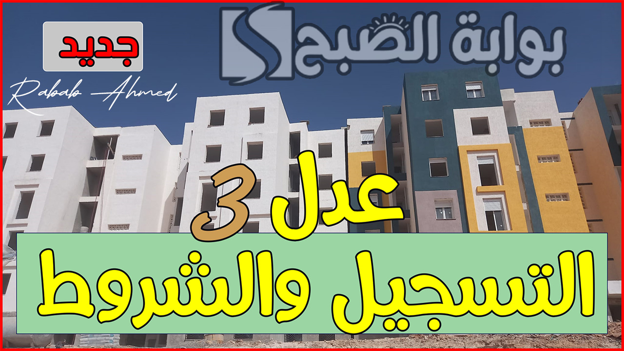 طريقة التسجيل في سكنات عدل 3 الجزائر 2024 وأهم الشروط والأوراق المطلوبة 5 طريقة التسجيل في سكنات عدل 3 الجزائر 2024 وأهم الشروط والأوراق المطلوبة