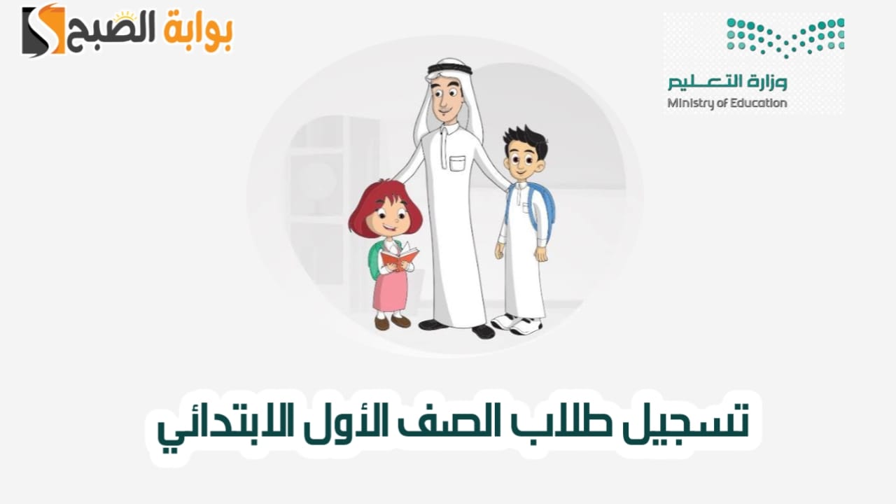 تسجيل طلاب الصف الأول الابتدائي 1446 عبر نظام نور وشروط قبول "الطلبة الجدد" 5 تسجيل طلاب الصف الأول الابتدائي 1446 عبر نظام نور وشروط قبول “الطلبة الجدد”