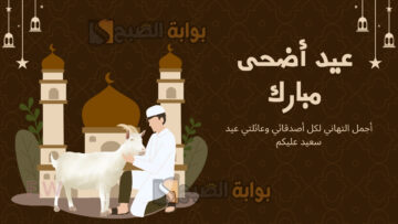 أصنعها بنفسك.. تصاميم بطاقات تهنئة عيد الأضحى المبارك 1445 بأحدث التقنيات باسمك وصورة عائلتك في خلال ثوان فقط