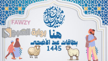 “أهلاً بالعيد” أجمل تصاميم بطاقات تهنئة عيد الأضحى المبارك 2024 ضع صورة أحبابك وأكتب عبارات التهنئة الجميلة في كارت المعايدة