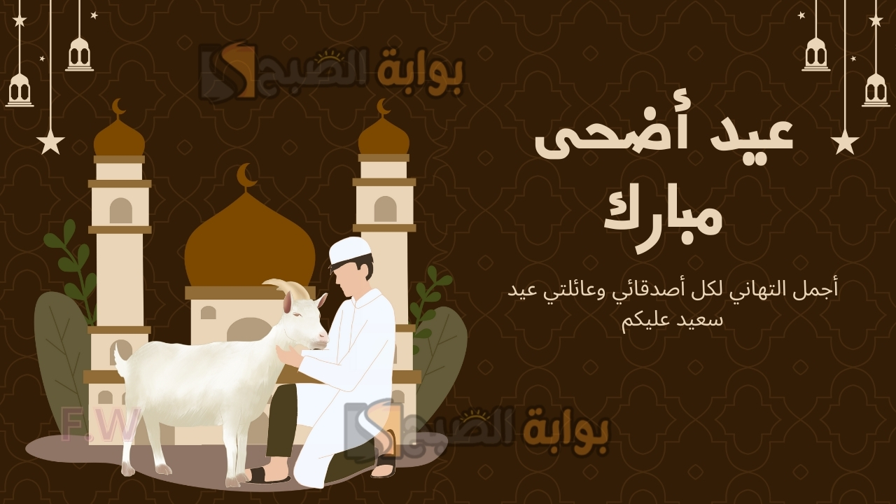 أصنعها بنفسك.. تصاميم بطاقات تهنئة عيد الأضحى المبارك 1445 بأحدث التقنيات باسمك وصورة عائلتك في خلال ثوان فقط 5 أصنعها بنفسك.. تصاميم بطاقات تهنئة عيد الأضحى المبارك 1445 بأحدث التقنيات باسمك وصورة عائلتك في خلال ثوان فقط