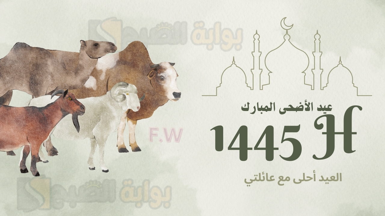 تصاميم بطاقة تهنئة عيد الأضحى بصورتك 1445 ضعها مع صورة من تحب وأسمك بكل سهولة واحترافية وأرسلها مجانًا 5 تصاميم بطاقة تهنئة عيد الأضحى بصورتك 1445 ضعها مع صورة من تحب وأسمك بكل سهولة واحترافية وأرسلها مجانًا