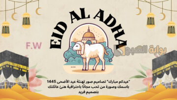 “عيدكم مبارك” تصاميم صور تهنئة عيد الأضحى 1445 باسمك وصورة من تحب مجانًا باحترافية هنئ عائلتك بتصميم فريد