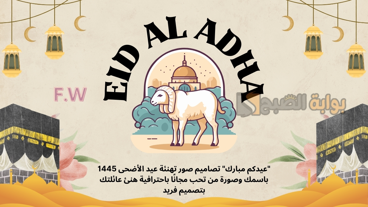 "عيدكم مبارك" تصاميم صور تهنئة عيد الأضحى 1445 باسمك وصورة من تحب مجانًا باحترافية هنئ عائلتك بتصميم فريد 5 “عيدكم مبارك” تصاميم صور تهنئة عيد الأضحى 1445 باسمك وصورة من تحب مجانًا باحترافية هنئ عائلتك بتصميم فريد