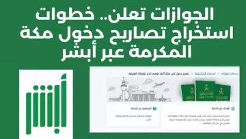 “وزارة الحج والعمرة”.. تُعلن كيفية الحصول على تصريح الدخول إلى مكة خلال موسم الحج لعام 1445