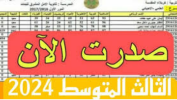 “استعلم هسّـــه results.mlazemna“ الاستعلام عن نتائج الثالث متوسط في عموم العراق عبر موقع نتائجنا