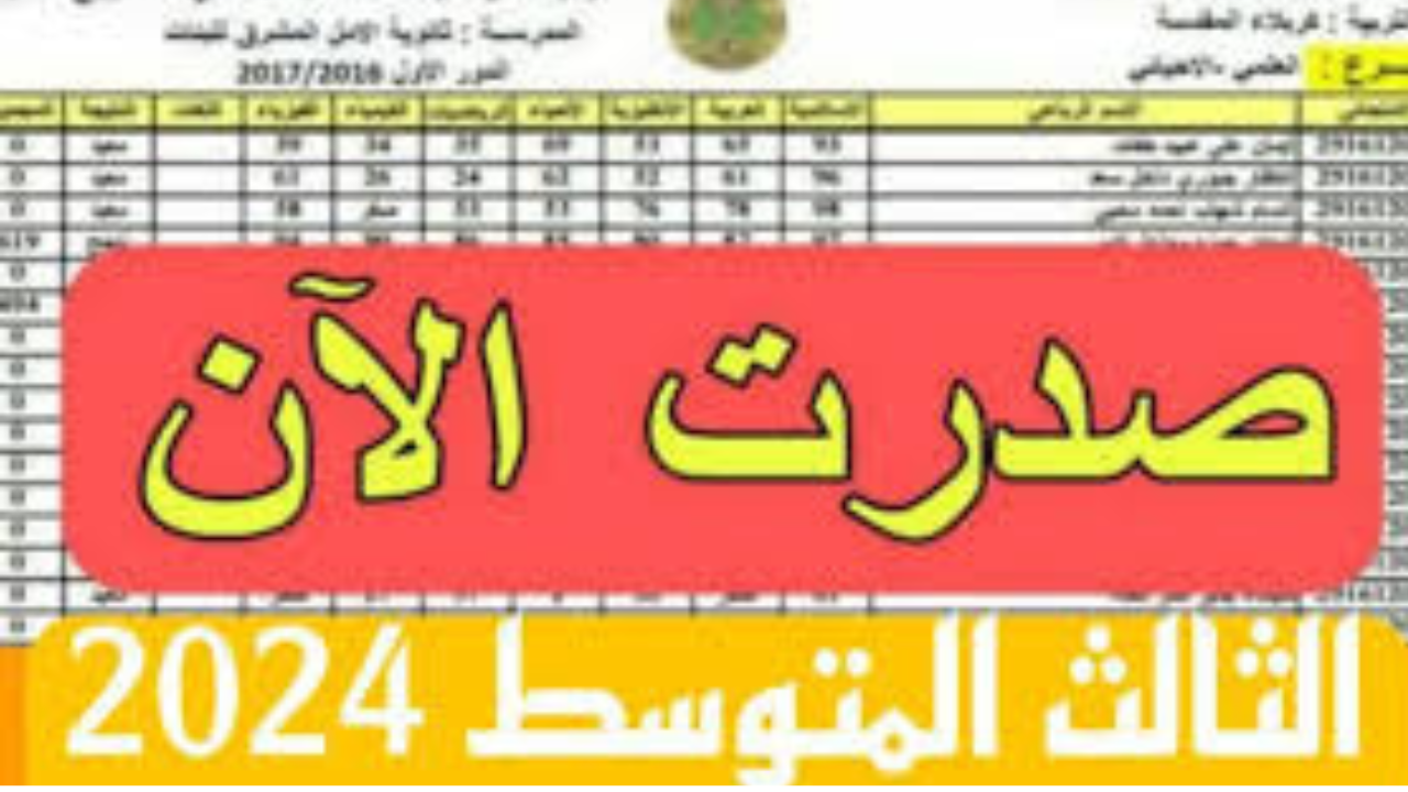 “استعلم هسّـــه results.mlazemna“ الاستعلام عن نتائج الثالث متوسط في عموم العراق عبر موقع نتائجنا